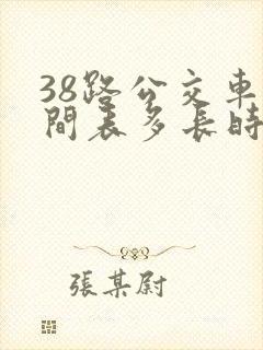 38路公交车时间表多长时间一趟