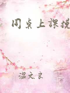 同桌上课摸我胸