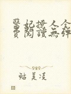 医妃撩人全文免费阅读无弹窗
