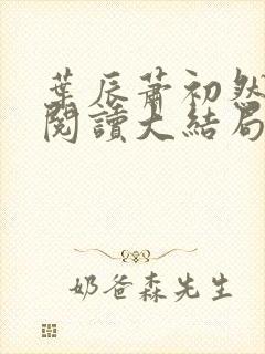 叶辰萧初然全文阅读大结局最新2400集