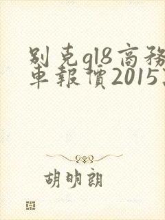 别克gl8商务车报价2015款价格