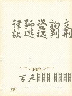 律师咨询交通事故逃逸判刑