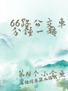 66路公交车几分钟一趟