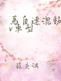 马自达混动suv车型