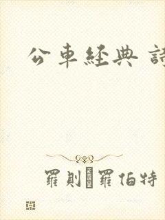 公车经典 诗晴