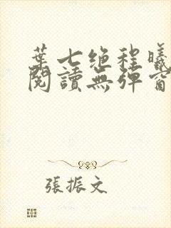叶七绝程曦免费阅读无弹窗笔趣阁