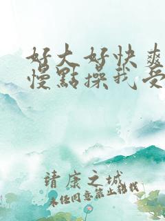 好大好快爽死了慢点操我受不了了