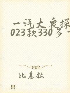 一汽大众探岳2023款330多少钱