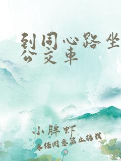 到同心路坐几路公交车