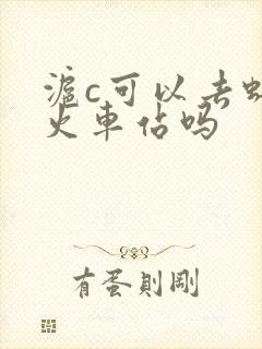 沪c可以去虹桥火车站吗