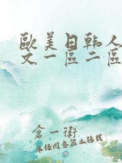 欧美日韩人妻中文一区二区