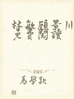 林敏顾景川小说免费阅读