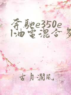 奔驰e350el油电混合多少钱 奔驰e350el油电混合多少钱