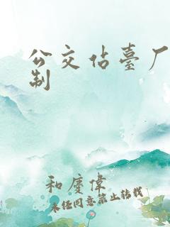 公交站台厂家定制
