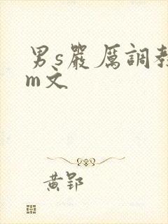 男s严厉调教女m文