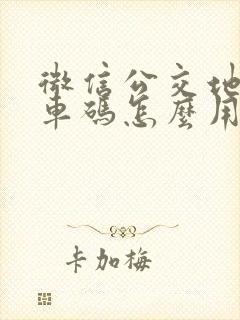 微信公交地铁乘车码怎么用