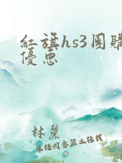 红旗hs3团购优惠