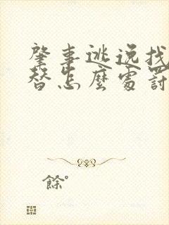 肇事逃逸找人顶替怎么处罚新交规