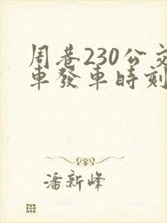 周巷230公交车发车时刻表