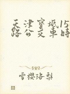 天津宝坻150路公交车时间表