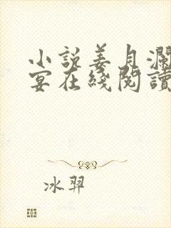 小说姜月澜骆时宴在线阅读