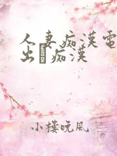 人妻痴汉电车中出し痴汉