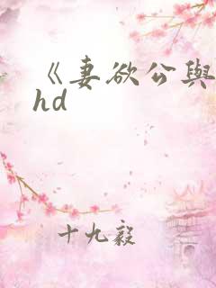 《妻欲公与媳》hd
