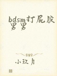 bdsm打屁股男男
