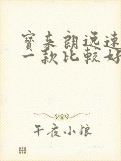 宝来朗逸速腾哪一款比较好呢
