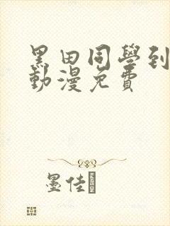 黑田同学到我家动漫免费