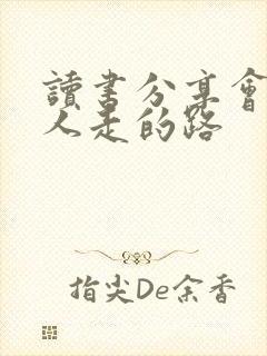 读书分享会少有人走的路