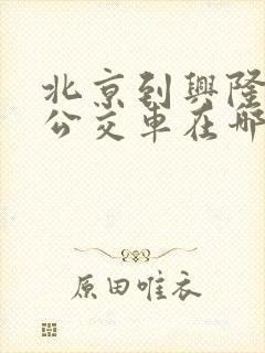 北京到兴隆县的公交车在哪里坐