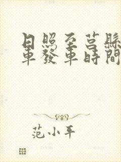 日照至莒县公交车发车时间