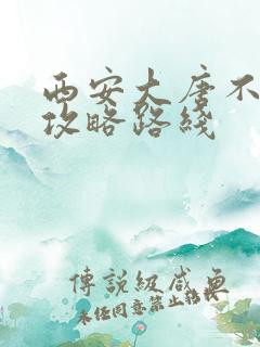 西安大唐不夜城攻略路线