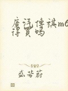 广汽传祺m6值得买吗