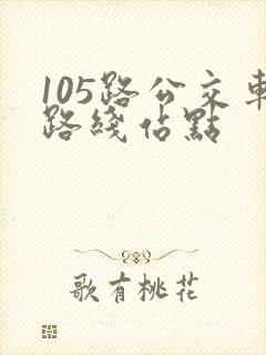 105路公交车路线站点