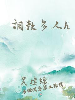 调教多人h