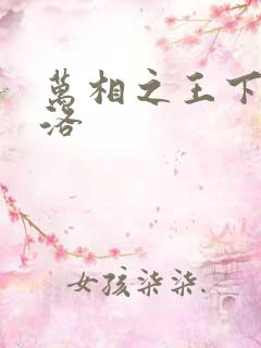 万相之王下载李洛
