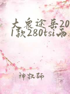 大众途岳2021款280tsi两驱舒适版