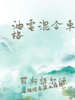 油电混合车的价格