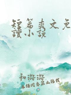 短篇爽文免费阅读小说