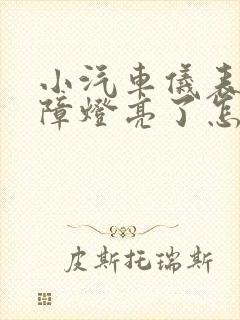 小汽车仪表盘故障灯亮了怎么办