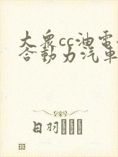 大众cc油电混合动力汽车报价 大众cc油电混合动力汽车报价