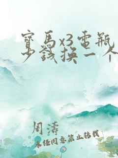 宝马x3电瓶多少钱换一个