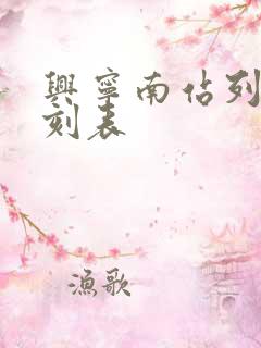 兴宁南站列车时刻表