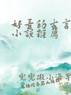 好看的古言仙侠小说推荐 好看的古言仙侠小说推荐