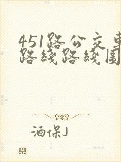 451路公交车路线路线图 451路公交车路线路线图