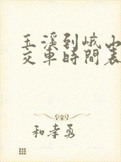 玉溪到峨山的公交车时间表 玉溪到峨山的公交车时间表