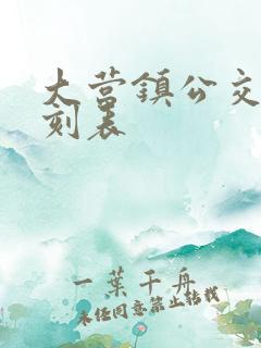 大营镇公交车时刻表