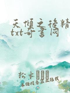 天倾之后精校版txt奇书网